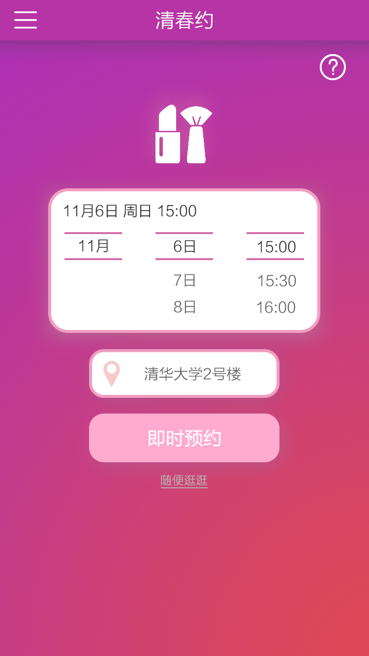 清春汇——高校美妆社区分享平台